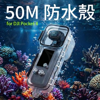 三重☆大人氣☆ 副廠配件 50m 防水殼 潛水殼 50m for Pocket 4