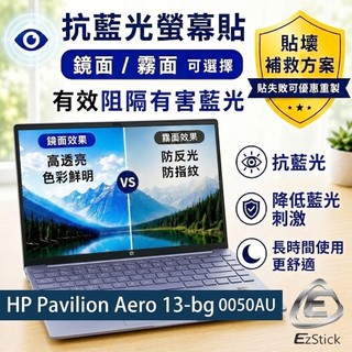 【Ezstick】HP Pavilion Aero 13-bg 13-bg0050AU 防藍光螢幕貼｜可選鏡面或霧面