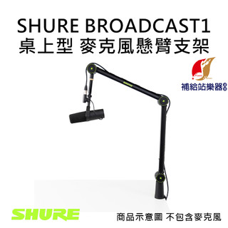 【現貨】舒爾 SHURE 麥克風懸臂支架 麥克風架 承重1.81公斤 SH-BROADCAST1【補給站樂器】