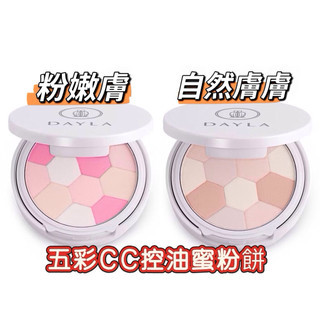 精品美妝🔹 DAYLA黛樂美 五彩CC蜜粉餅 控油粉餅 定妝粉餅10g /SPF20