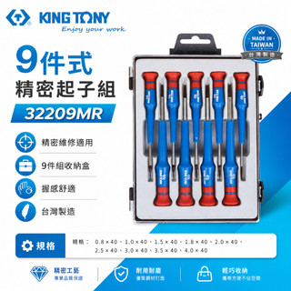 【威威五金】KING TONY 金統立｜32209MR｜膠柄螺絲起子 迷你螺絲 一字螺絲起子 9支組 精密起子組｜台灣製