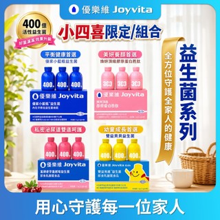 joyvita 優樂維小四喜組合 嘗鮮裝｜優家小藍瓶 蔓越莓益生菌 膠原勝肽 兒童益生菌 各1份