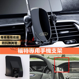 福特手機支架 底座 車載手機架 Focus Kuga Mondeo FIesta EScort 導航支架 卡扣式 手機夾
