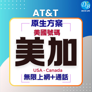 AT&T 美加 原生SIM卡 美國門號 加拿大 美國無限上網+通話 DB 3C LIFE