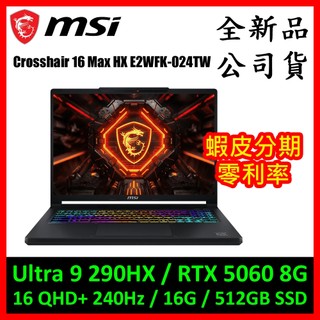 微星Crosshair 16 Max HX E2WFK-024TW電競筆電(Ultra 9 / RTX 5060 8G)