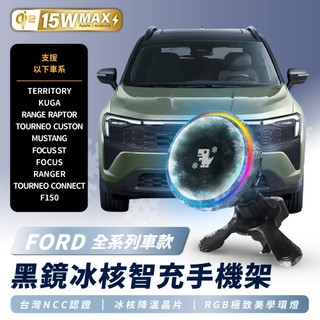 Xilla FORD KUGA TERRITORY FOCUS MUSTANG無線充電手機架 15W 磁吸支架 車用