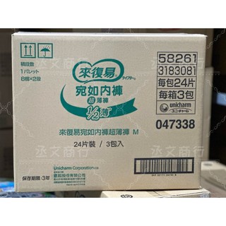 【整箱免運】Lifree來復易 宛如內褲超薄褲 M號24片*3包 (褲型尿布/成人紙尿褲)