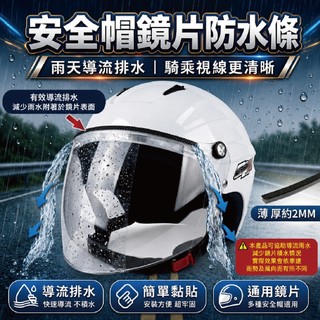 【飛米】安全帽鏡片防水條【滿１００元出貨】背膠黏貼 鏡片止水條 防水 防雨 密封 鏡片 機車 配件 安全帽 膠條 泡棉