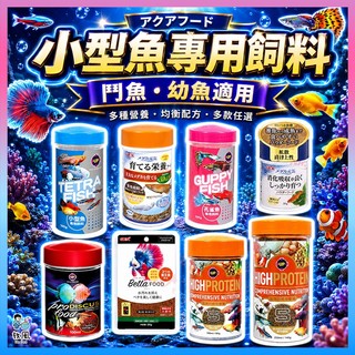 台灣免運現貨【小型魚/鬥魚/幼魚專用🐠】觀賞魚小型魚 孔雀魚飼料 觀賞魚飼料 魚飼料 燈科飼料 燈科魚 鬥魚 魚 小型缸