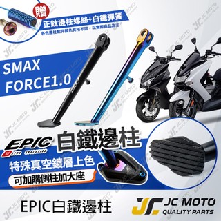 【JC-MOTO】 EPIC FORCE 邊柱 側柱 機車側柱 白鐵 鍍鈦 SMAX 直上安裝