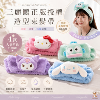 蒂爾ｌ台灣正版現貨｜三麗鷗造型束髮帶-Hello Kitty/酷洛米/大耳狗/人魚漢頓