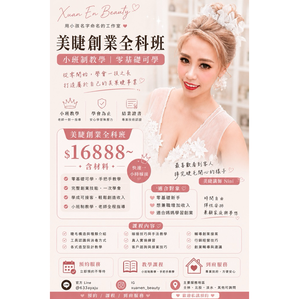 ❤️美睫創業全科班❤️