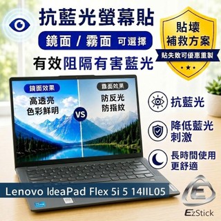 【Ezstick】Lenovo IdeaPad Flex 5i 5 14IIL05 防藍光螢幕貼 抗藍光｜鏡面