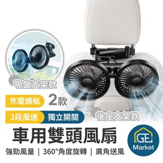 車用雙頭風扇 獨立雙開關【GE MARKET】後座風扇 吸盤風扇 車用風扇 充電汽車風扇 車用電風扇 無線車用雙頭風扇