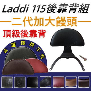 Laddi 115後靠背 後靠背 Laddi115機車靠背 機車後靠背 光陽機車 KYMCO Laddi 115 後靠背