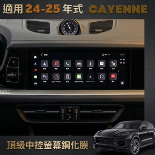 PORSCHE Cayenne 中控螢幕鋼化膜 24-26年式保時捷 12.3吋 儀表螢幕鋼化膜 凱燕鋼化膜Coupe