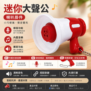 迷你大聲公喇叭 創意錄音機擴音器 揚聲器 解壓小玩具 搞怪錄音吊飾 鑰匙扣掛件 交換生日禮物