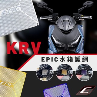 現貨 EPIC KRV 水箱護網 KRV KRV180 水箱護罩 鍍鈦 白鐵 鍍黑 鍍金 水箱網 護網 水箱濾網