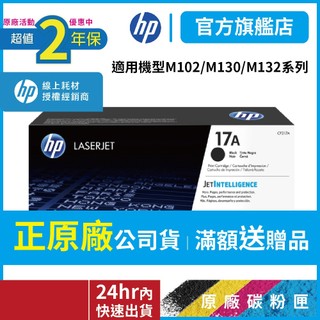 HP CF217A 17A【二年保固官方優惠品】正原廠碳粉【適 M102w M130fn M130fw】官方旗艦館有保障