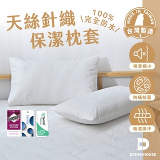 任搭再96折! MIT台灣製 天絲防水保潔枕套 100%完全防水 透氣防蟎枕套 防水枕套 防蟎抗菌 枕套 枕頭套