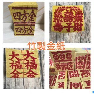 【整件～環保金紙】四方金。銀紙＊福金＊壽金＊神甲馬＊補運錢＊蓮花金＊蓮花銀＊花仔錢＊大壽金＊天尺金＊庫錢＊小往生