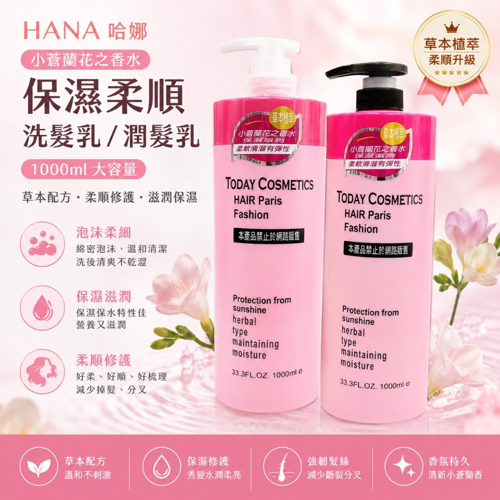 當天寄出✉ HANA 哈娜 小蒼蘭花之香水保濕柔順洗髮乳 潤髮乳 1000ml