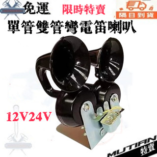 26新款電喇叭雙管電蝸牛喇叭通用汽車貨車改裝車電喇叭鳴笛帶支架繼電器 喇叭 船用氣笛聲喇叭 氣壓喇叭 卡車空氣喇叭 JM