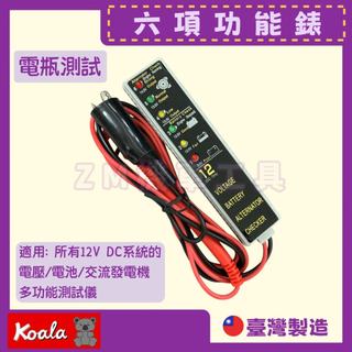 [ZM機車工具] 熊牌 K牌 電瓶測試 六項功能錶（簡易式電瓶檢測）電瓶測試器 簡單測量電池電量電池電池測試器 檢測發電