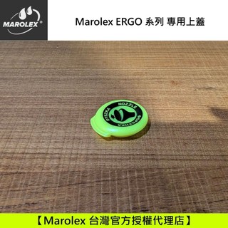 Marolex Ergo 上蓋