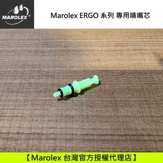 Marolex Ergo專用噴嘴芯