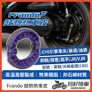 【翔好機車】Frando 煞車皮 鼓煞 鼓煞煞車皮 GY6 豪邁 迪爵 JR VJR Many RX IRX 得意 高手
