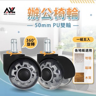 AXL 辦公椅輪子 滾輪 (11mm 通用) 靜音不傷地板 電腦椅腳輪 萬向腳輪 5入 【電競椅/一般椅子適用】