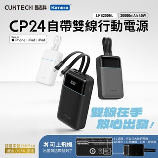 🐨🐨 3C+Wh標示 可上飛機 CUKTECH 酷態科 LPB200NL CP24 自帶雙線行動電源 20000mAh
