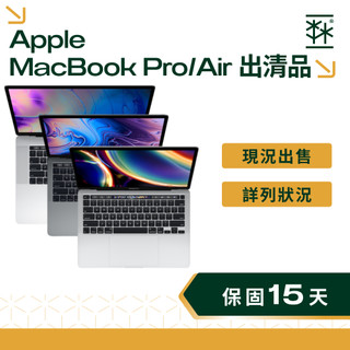【出清特賣】Apple MacBook Pro / Air 系列 現況出售 價格優惠 二手蘋果電腦
