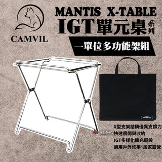 【CAMVIL】MANTIS X-TABLE IGT單元桌 配件 X架 X腳架 X-LEG 1單位 露營 悠遊戶外