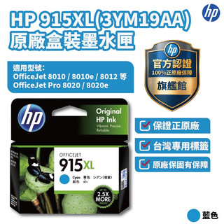 HP 藍色915XL 3YM19AA 原廠墨水匣【HP官方旗艦館】適用8012/8020/8022/8026/8010