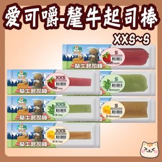 X Chew 愛可嚼 氂牛起司棒 狗零食 犛牛奶 原味 薄荷 草莓 草莓起司棒 薄荷起司棒 起司棒