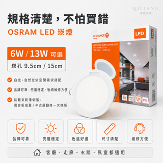 【奇亮科技】 歐司朗 OSRAM 13W 6W LED崁燈 崁孔9.5公分15公分 嵌燈 漢堡燈 全電壓 附快速接頭 含