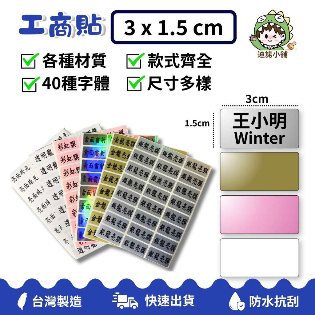 迪諾小舖 🌏工商貼 3.0x1.5cm🌏 姓名貼紙 標籤貼 分類貼 防水貼紙 防水標籤