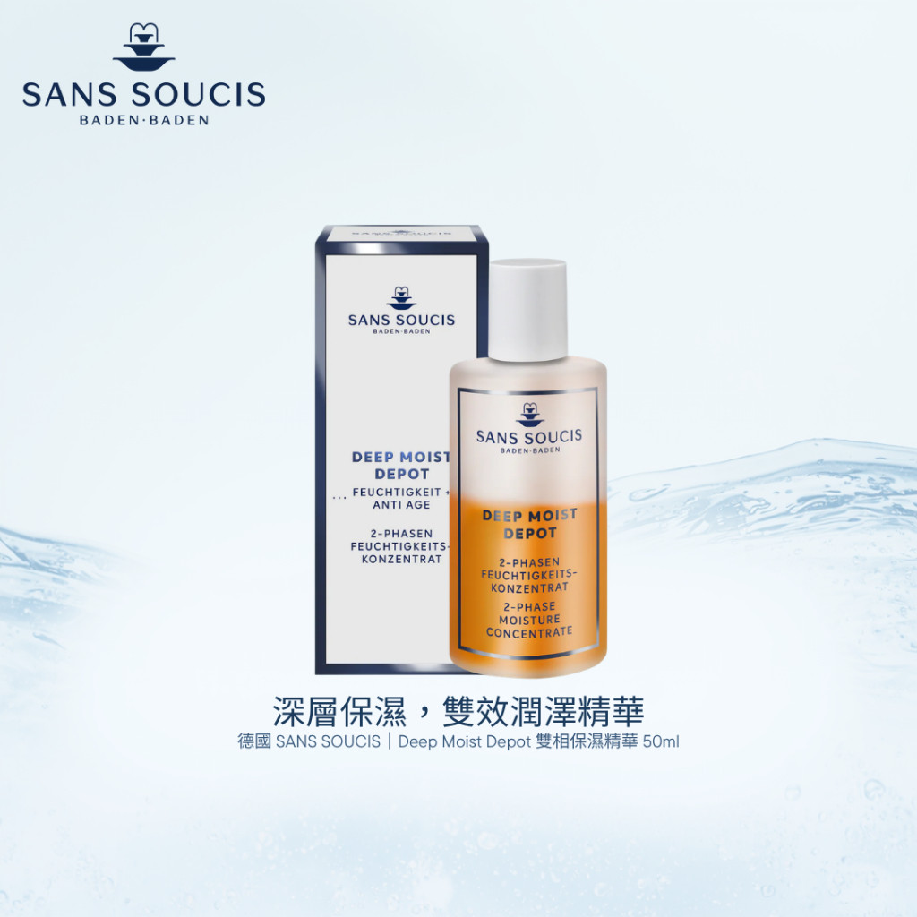 生活在德國 Sans Soucis 仙瑟仕 深層保濕雙相露 50ml 德國原裝進口 德國代購