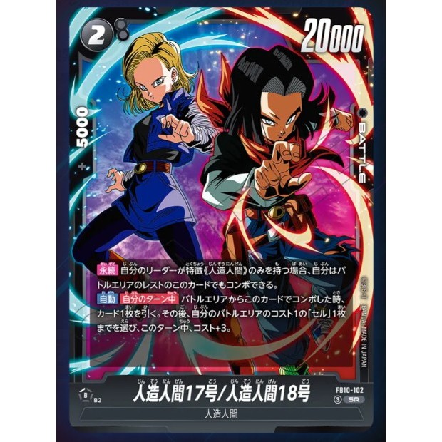 [元氣滿屋] 七龍珠TCG FB10 CROSS FORCE 人造人間17号/18号 FB10-102 SR