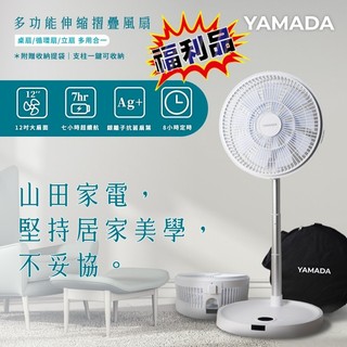 福利品【YAMADA山田家電】 12吋銀粒子抑菌扇葉+無線伸縮折疊DC風扇YUF-12KW010
