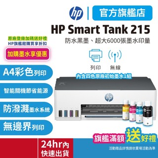 HP Smart Tank 215【限時優惠內含原廠四色墨水】官方旗艦館 列印無線連續供墨印表機 含四色墨水