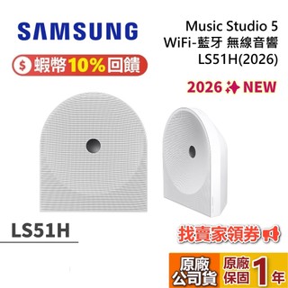 SAMSUNG 三星 Music Studio 5 LS51H WiFi-藍芽 無線音響 後環繞 HW-LS51H/ZW