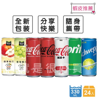 【超取免運】 可口可樂-可樂/雪碧/可樂ZERO/可樂纖/美粒果零卡/舒味思萊姆 330ml/24入 隨行易開罐(長罐)