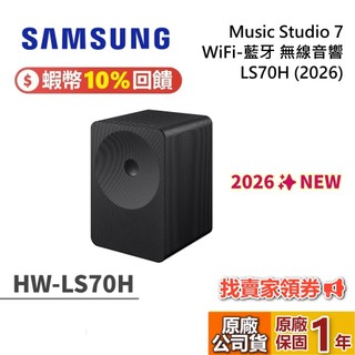 SAMSUNG 三星 Music Studio 7 LS70H WiFi-藍芽 無線音響 後環繞 HW-LS70H/ZW