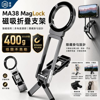 📦隔日到貨🚛💨MA38 MagLock磁吸折疊支架 MagSafe手機支架 登山扣手機架 磁吸三腳架 自拍桿 直播拍攝