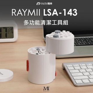 【瑞米 Raymii】 LSA-143 多功能清潔工具組 手機相機鍵盤清潔