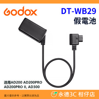 神牛 Godox DT-WB29 通用假電池 DT WB29 適用 AD200 AD200PRO II AD300