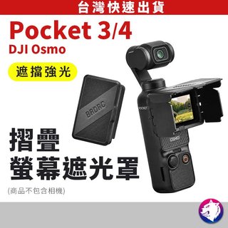 【台灣現貨】DJI Pocket 4 Pocket3 螢幕遮光罩 摺疊遮光罩 防眩光 旋轉螢幕保護罩
